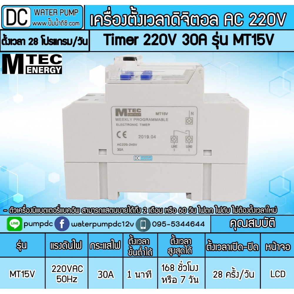เครื่องตั้งเวลาเปิดปิดไฟ Digital Timer 220V 30A รุ่น MT15V